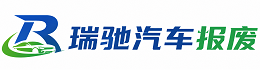 普安县瑞驰｜汽车报废回收｜车辆正规销户上门拖车